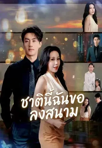 ชาตินี้ฉันขอลงสนาม