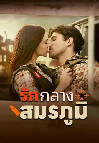 รักกลางสมรภูมิ