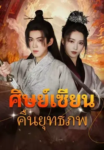 ศิษย์เซียนคืนยุทธภพ