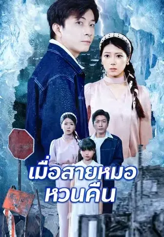 เมื่อสายหมอกหวนคืน