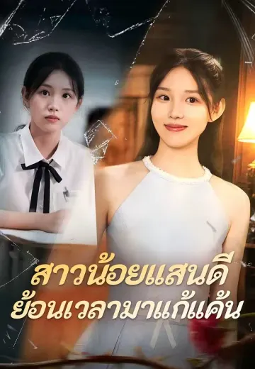 สาวน้อยแสนดีย้อนเวลามาแก้แค้น