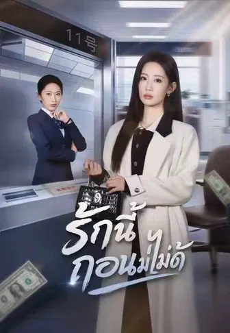 รักนี้ถอนไม่ได้