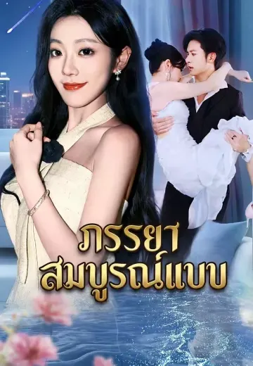 ภรรยาสมบูรณ์แบบ
