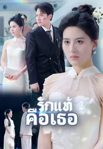 รักแท้คือเธอ