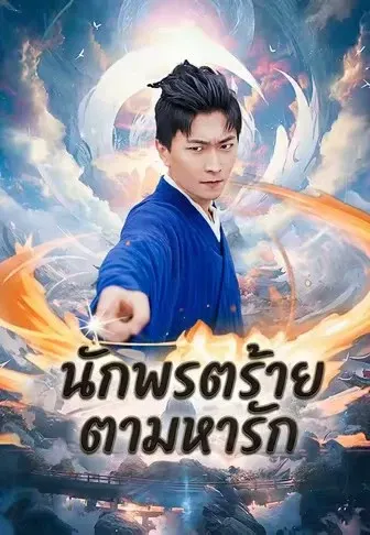 นักพรตร้ายตามหารัก