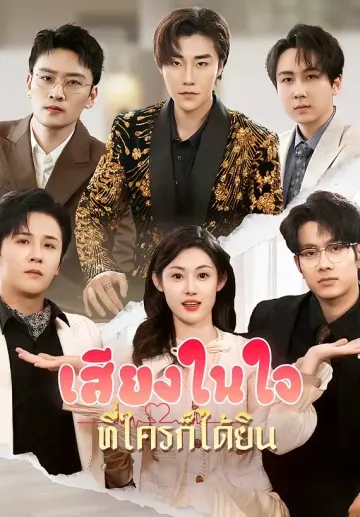 เสียงในใจที่ใครก็ได้ยิน