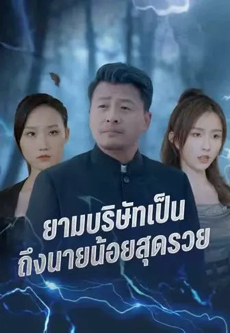 ยามบริษัทเป็นถึงนายน้อยสุดรวย