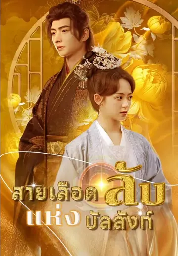 สายเลือดลับแห่งบัลลังก์