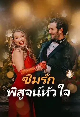 ชิมรักพิสูจน์หัวใจ