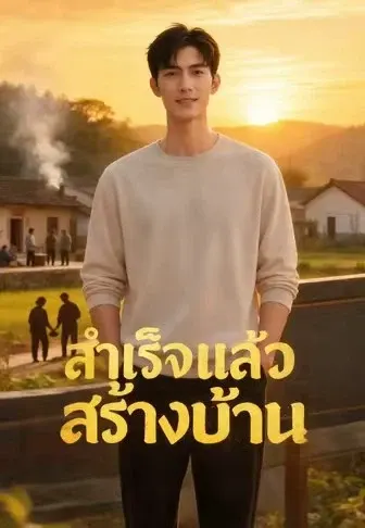 สำเร็จแล้วสร้างบ้าน