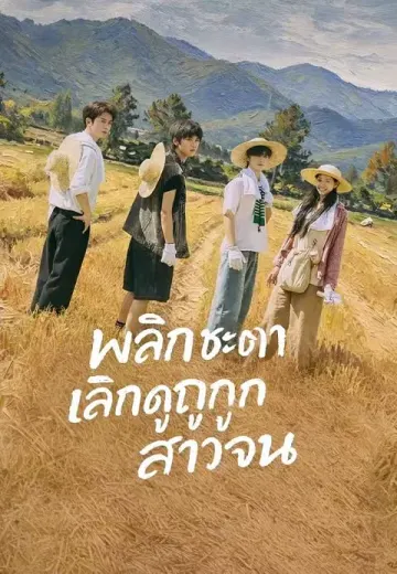 พลิกชะตาเลิกดูถูกสาวจน