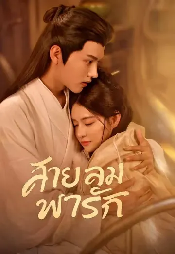 สายลมพารัก