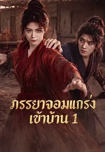ภรรยาจอมแกร่งเข้าบ้าน 1
