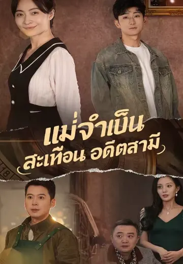 แม่จำเป็นสะเทือนอดีตสามี