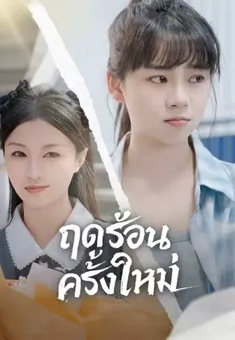 ฤดูร้อนครั้งใหม่