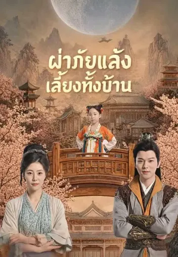 ฝ่าภัยแล้งเลี้ยงทั้งบ้าน