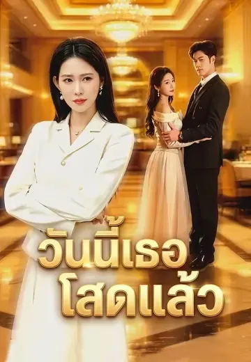 วันนี้เธอโสดแล้ว