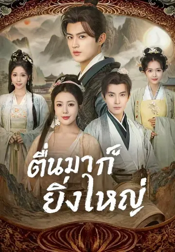 ตื่นมาก็ยิ่งใหญ่