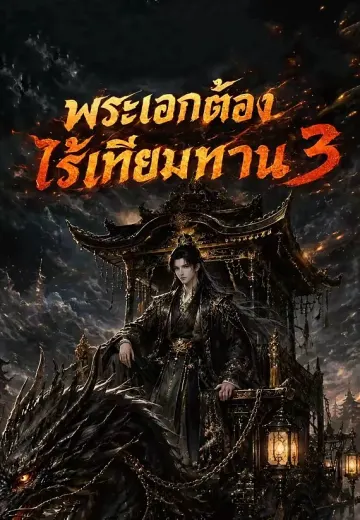 จ้าวปราบเก้าสวรรค์ 3 (พระเอกต้องไร้เทียมทาน 3)