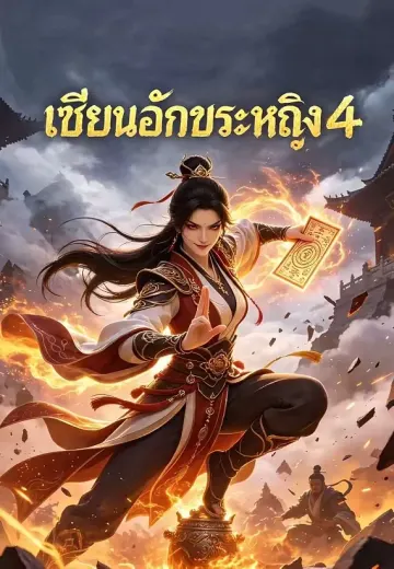 เซียนอักขระหญิง 4
