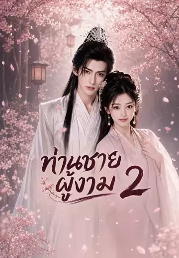 ท่านชายผู้งาม 2