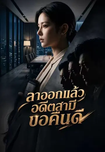 ลาออกแล้วอดีตสามีขอคืนดี