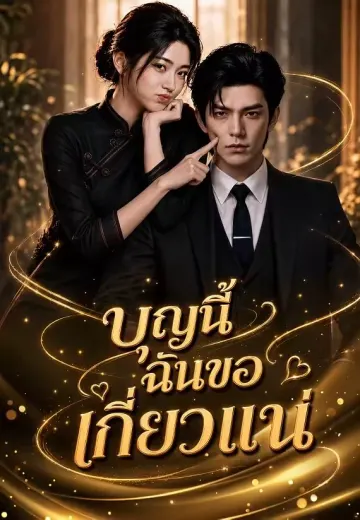 บุญนี้ฉันขอเกี่ยวแน่