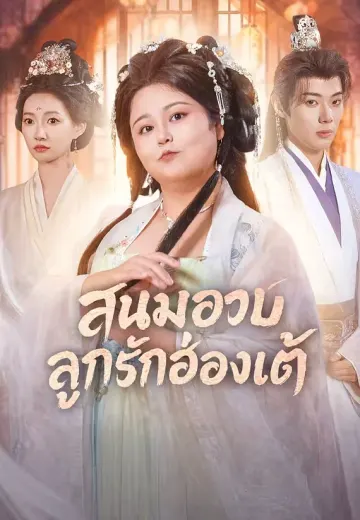 สนมอวบลูกรักฮ่องเต้