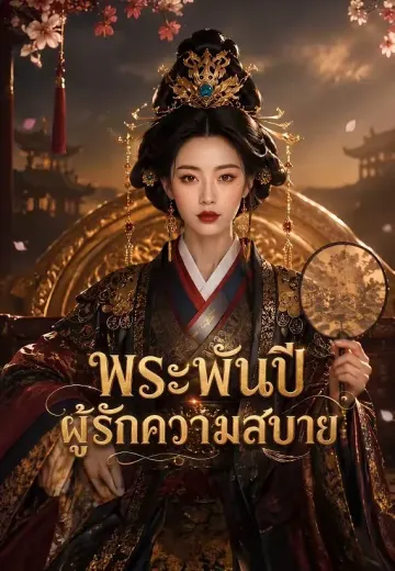 พระพันปีผู้รักความสบาย
