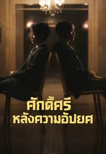 ศักดิ์ศรีหลังความอัปยศ