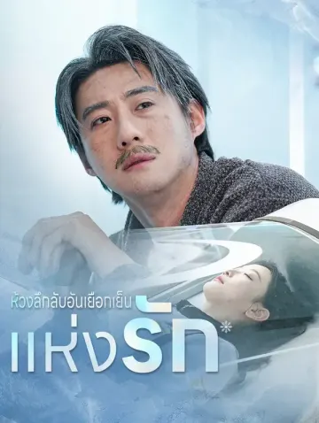 ห้วงลึกลับอันเยือกเย็นแห่งรัก