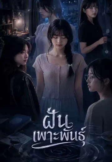 ฝันเพาะพันธุ์