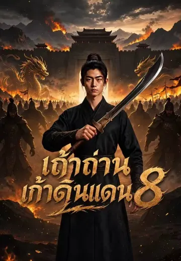 เถ้าถ่านเก้าดินแดน 8