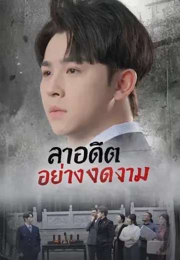 ลาอดีตอย่างงดงาม