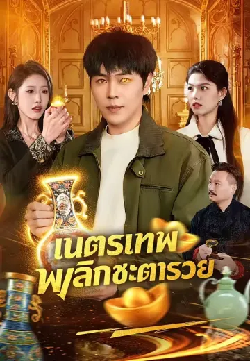 เนตรเทพพลิกชะตารวย