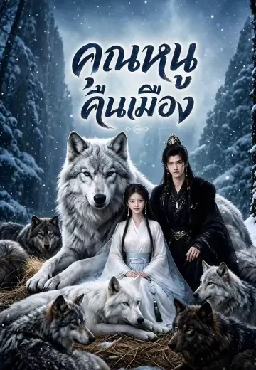 คุณหนูคืนเมือง