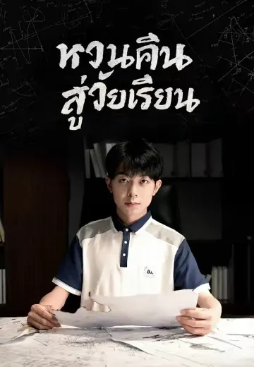 หวนคืนสู่วัยเรียน
