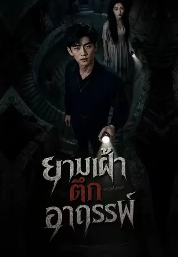 ยามเฝ้าตึกอาถรรพ์