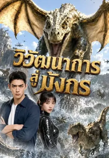 วิวัฒนาการสู่มังกร