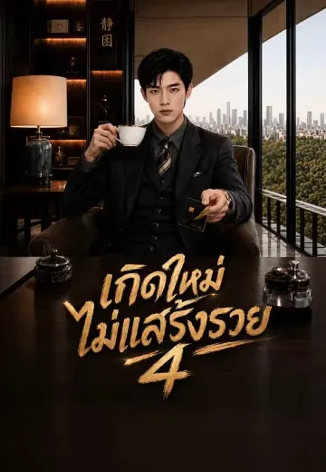 เกิดใหม่ไม่แอ๊บ 4 (เกิดใหม่ไม่แสร้งรวย)