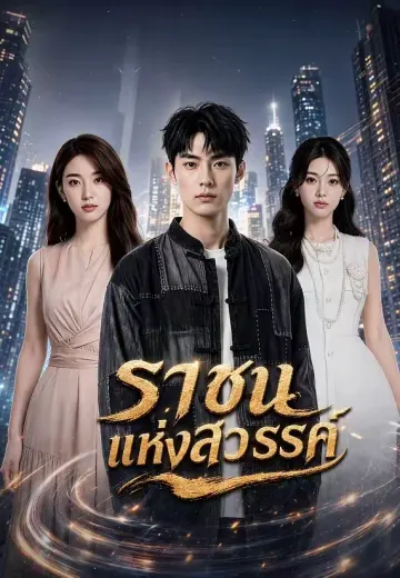 ราชันแห่งสวรรค์