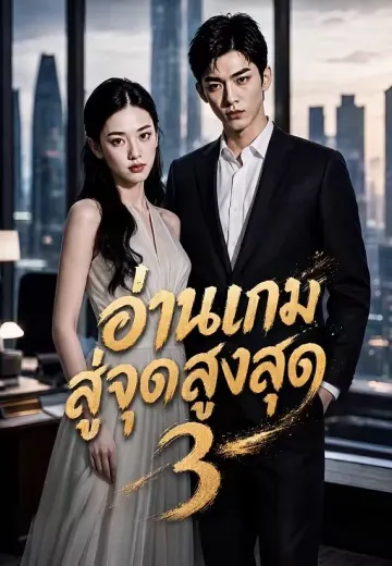 อ่านเกมสู่จุดสูงสุด 3