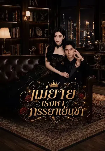 แม่ยายเร่งหาภรรยาเย็นชา