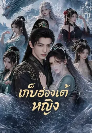 เก็บฮ่องเต้หญิง