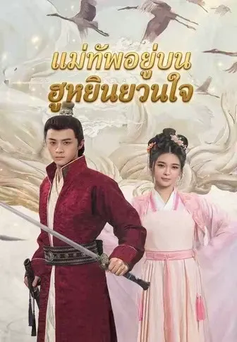 แม่ทัพอยู่บน ฮูหยินยวนใจ