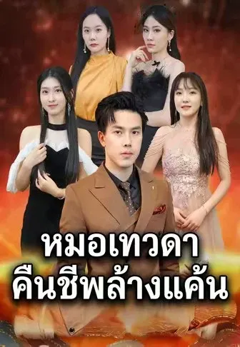 หมอเทวดา คืนชีพล้างแค้น
