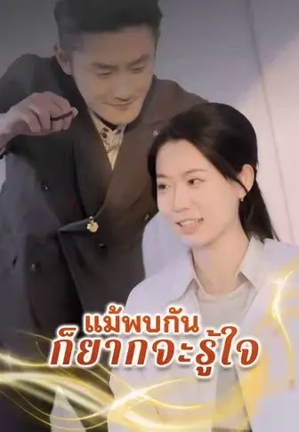 แม้พบกันก็ยากจะรู้ใจ