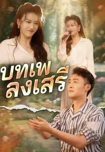 บทเพลงเสรี