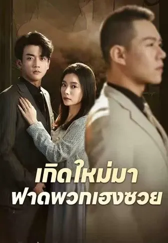 เกิดใหม่มาฟาดพวกเฮงซวย