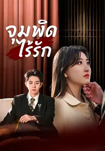 จุมพิตไร้รัก